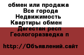 обмен или продажа - Все города Недвижимость » Квартиры обмен   . Дагестан респ.,Геологоразведка п.